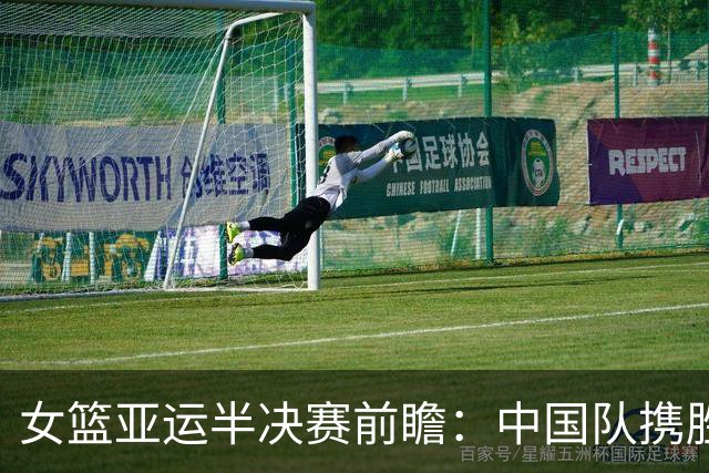 女篮亚运半决赛前瞻：中国队携胜势迎战韩国队